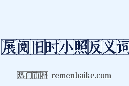 展阅旧时小照反义词是什么意思的图片